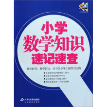 小学数学知识速记速查