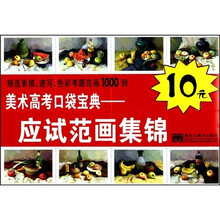 美术高考口袋宝典--应试范画集锦
