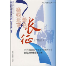 微笑北京绿色长征:2008全国青少年绿色长征接力活动日记及媒体报道汇编