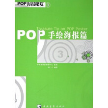 POP手绘海报篇（海报秘笈）