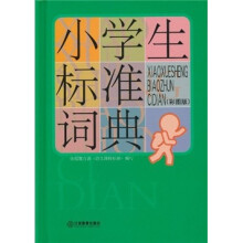 小学生标准词典（彩图版）