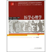 医学心理学（高职中医）