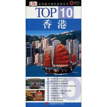 TOP10全球魅力城市旅游丛书:香港