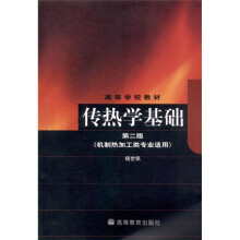 传热学基础(第2版)(机制热加工类专业适用)