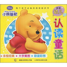 新版幼儿认读童话：小熊维尼（注音版）