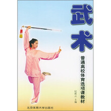 普通高校体育选项课教材:武术