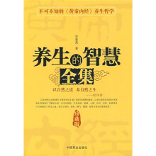 养生的智慧全集