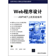 Web程序设计：ASP.NET上机实验指导（配光盘）（高等学校计算机应用规划教材）