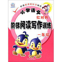 小学语文红对钩阶梯阅读写作训练.1年级