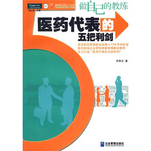 做自己的教练：医药代表的五把利剑