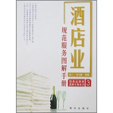 酒店业规范服务图解手册