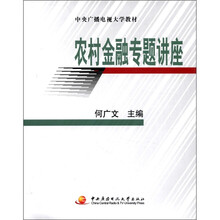 农村金融专题讲座