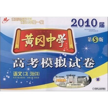 2010届黄冈中学高考模拟试卷:语文(2轮、3轮合订本)(第5版)