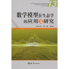 数学模型在生态学的应用及研究(13)