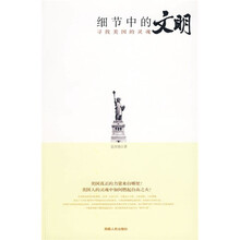 细节中的文明：寻找美国的灵魂
