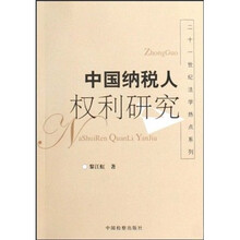 中国纳税人权利研究