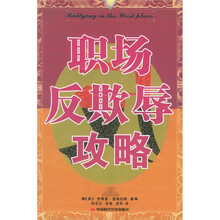 职场反欺辱攻略