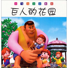 小飞马3D影院：巨人的花园