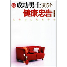 给成功男士365个健康忠告