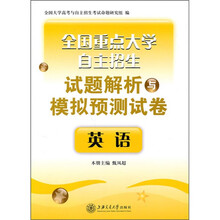 全国重点大学自主招生试题解析与模拟预测试卷:英语