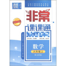 通城学典·非常课课通:数学(6年级上)(配北师版)(最新升级版)