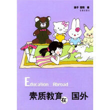 素质教育在国外