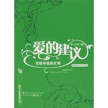 爱的建议：写给年轻的父母