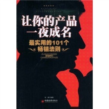 让你的产品一夜成名：最实用的101个畅销法则