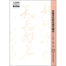 中国文化的生成与整合