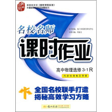 名校名师课时作业:高中物理(选修3-1)(R)