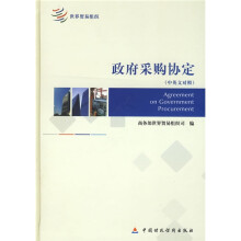 政府采购协定(中英文对照)