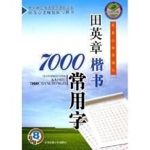 田英章楷书7000常用字