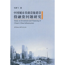中国城市基础设施建设投融资问题研究