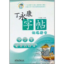 丁永康字帖钢笔楷书：中学生必背古诗文