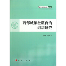 西部城镇社区自治组织研究:政治