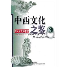 中西文化之鉴：跨文化交际教程（新）