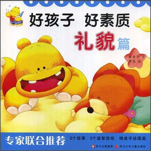 好孩子好素质：礼貌篇