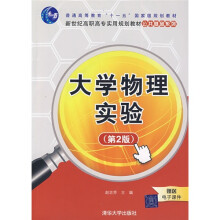 大学物理实验（第2版）