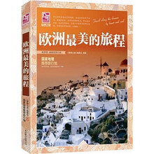 梦想之旅：国家地理推荐旅行地·欧洲最美的旅程