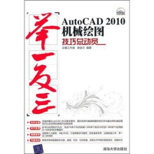 AutoCAD 2010机械绘图技巧总动员(附光盘1张)