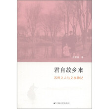 君自故乡来：苏州文人与文事稗记