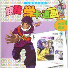 跟我学卡通画（色彩提高）