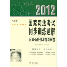 2012国家司法考试同步训练题解：民事诉讼法与仲裁制度（飞跃版）