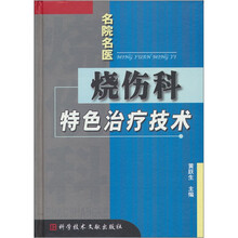 名院名医:烧伤科特色治疗技术