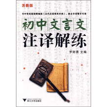 初中文言文注译解练(苏教版)