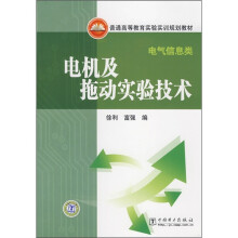 普通高等教育实验实训规划教材:电机及拖动实验技术(电气信息类)