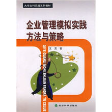 大学文科实践系列教材：企业管理模拟实践方法与策略