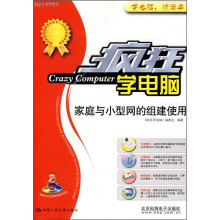 家庭与小型网的组建使用(附CD光盘1张)