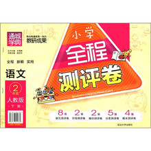 通城学典·小学全程测评卷：语文（2年级下册）（人教版）