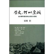 历史：何以至此（从小事件看清末以来的大变局）